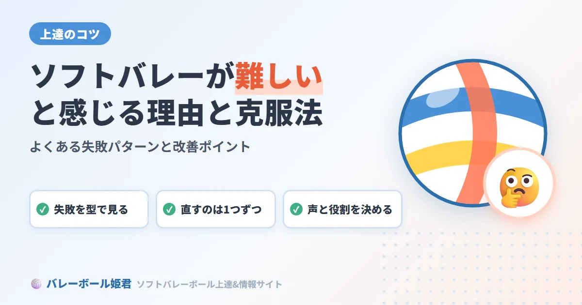 ソフトバレーボールが難しいと感じる理由と克服法｜よくある失敗パターンと改善ポイント