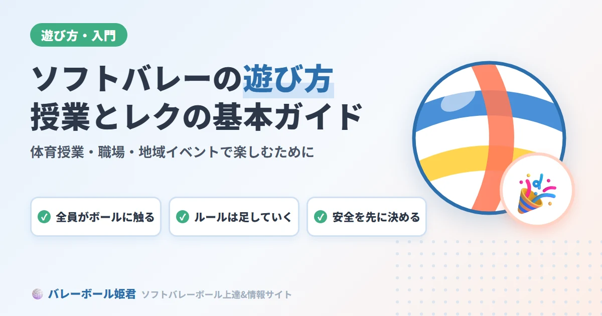 ソフトバレーボールの遊び方｜体育授業とレクリエーションで楽しむための基本ガイド
