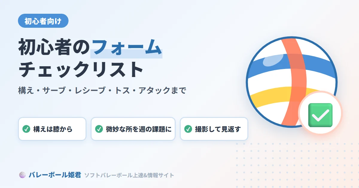 ソフトバレーボール初心者フォームチェックリスト｜これだけ押さえれば基本は完璧