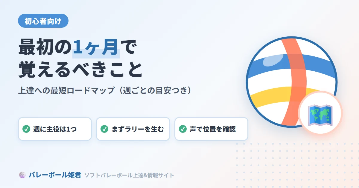 ソフトバレーボール初心者が最初の1ヶ月で覚えるべきこと｜上達への最短ロードマップ