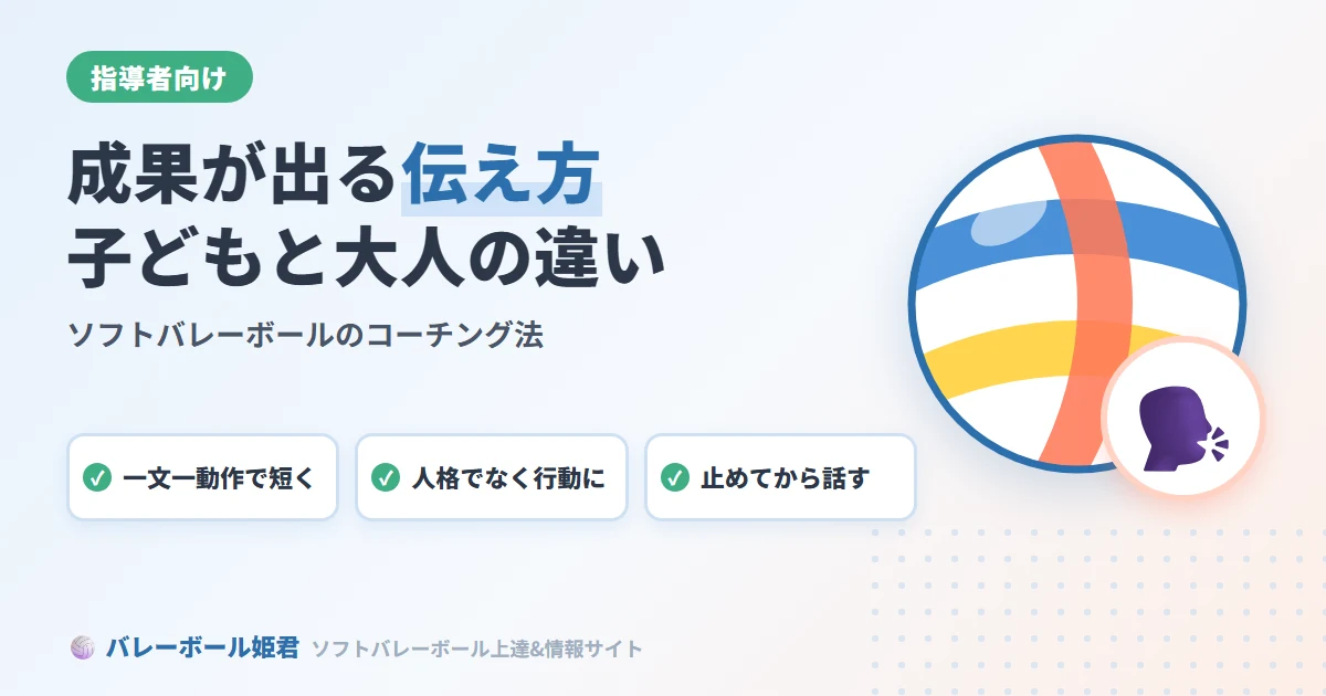 ソフトバレーボールの指導で成果を出す伝え方｜子どもと大人で違う効果的なコーチング法
