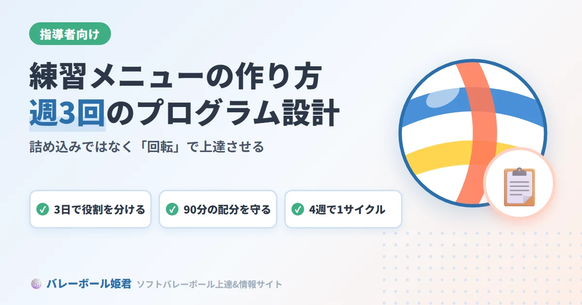 ソフトバレーボール練習メニューの作り方｜週3回の練習で劇的に上達するプログラム設計