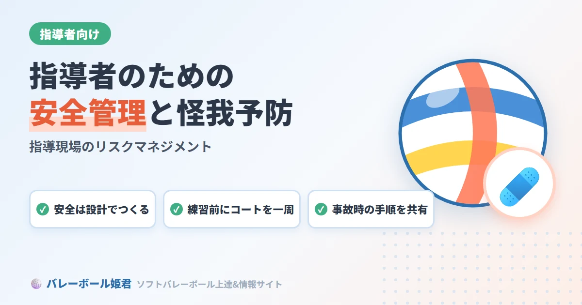 ソフトバレーボール指導者が知っておくべき安全管理と怪我予防｜指導現場のリスクマネジメント
