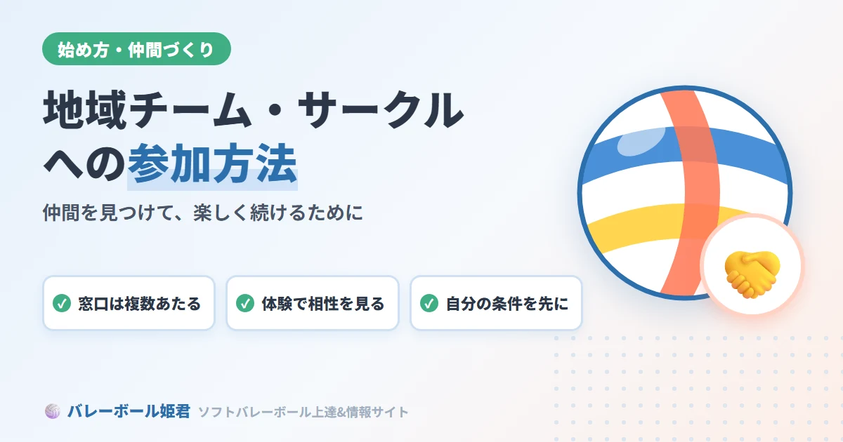 ソフトバレーボールの地域チーム・サークルへの参加方法｜仲間を見つけて楽しく続ける