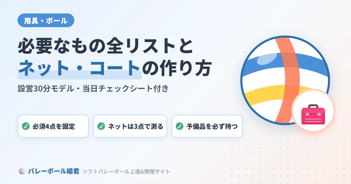 ソフトバレーボールに必要なもの全リスト｜ネットの張り方・コートの作り方まで