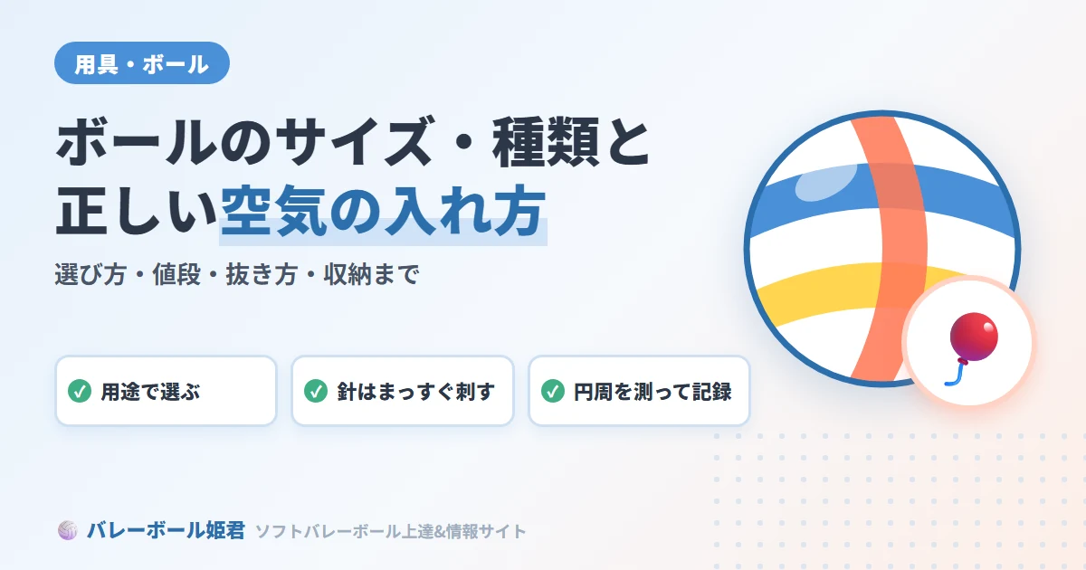 ソフトバレーボールのボールサイズ・種類・値段｜選び方と正しい空気の入れ方・抜き方