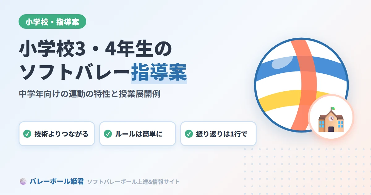 小学校3・4年生のソフトバレーボール指導案｜中学年向け運動の特性と授業展開例