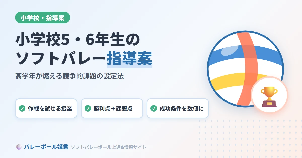 小学校5・6年生のソフトバレーボール指導案｜高学年が燃える競争的課題の設定法