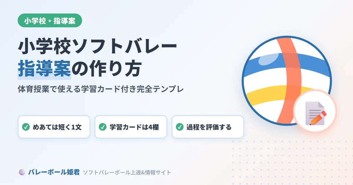 小学校ソフトバレーボール指導案の作り方｜体育授業で使える学習カード付き完全テンプレ