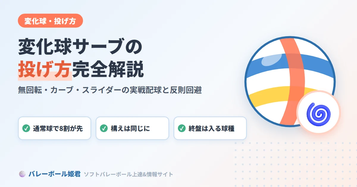 ソフトバレーボールの変化球投げ方完全解説｜無回転・カーブ・スライダーの実戦配球と反則回避