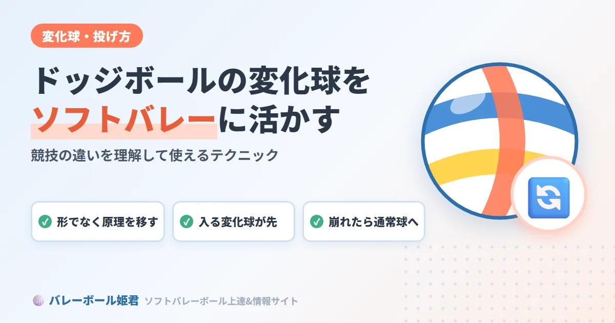 ソフトバレーボールでドッジボールの変化球を活かす方法｜競技間で使えるテクニック
