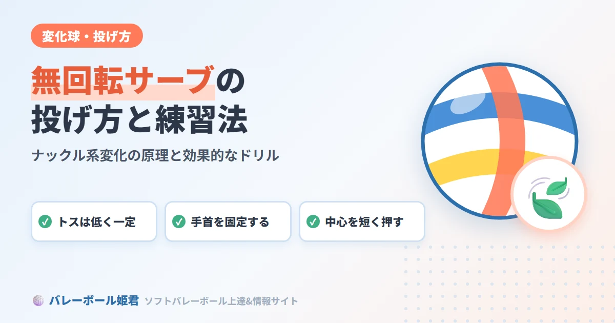 ソフトバレーボールの無回転サーブ投げ方｜ナックル系変化の原理と効果的な練習法