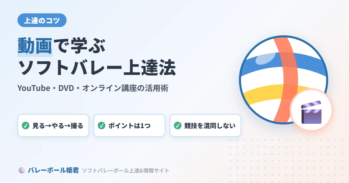 ソフトバレーボール動画で学ぶ上達法｜YouTube・DVD・オンライン講座の活用術