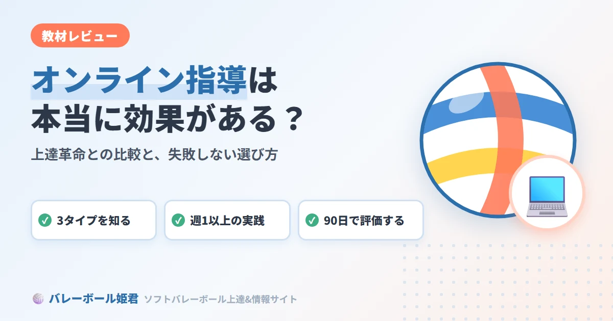 ソフトバレーボールのオンライン指導は本当に効果がある？上達革命との比較と選び方