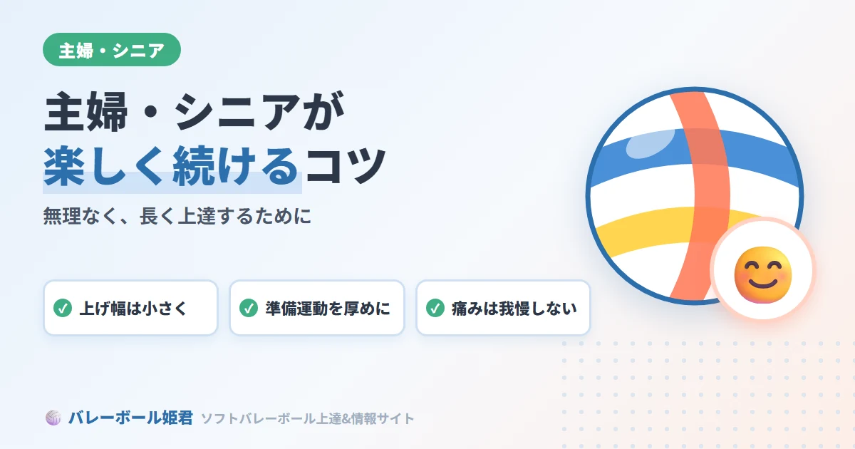 主婦・シニアがソフトバレーボールを楽しく続けるコツ｜無理なく長く上達する方法