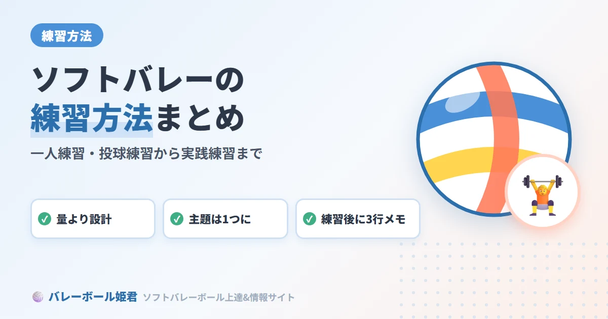 ソフトバレーボールの練習方法まとめ｜一人練習・投球練習から実践練習まで