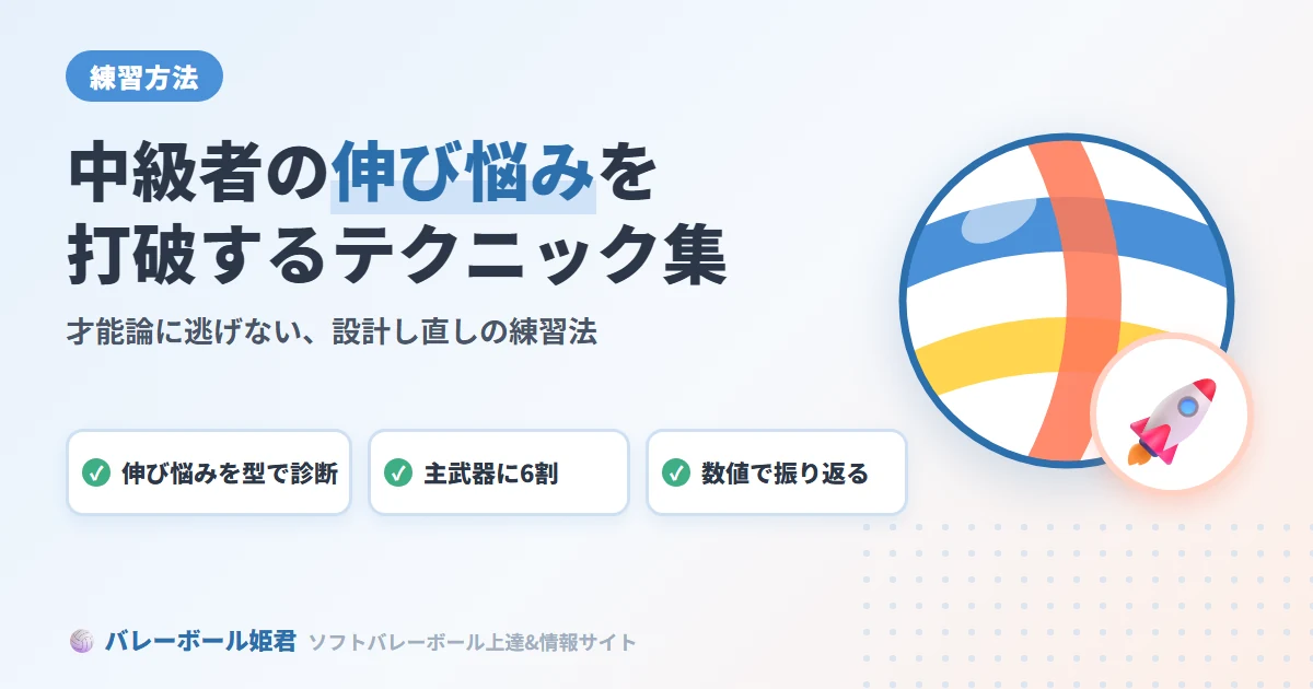 ソフトバレーボール上達のためのテクニック集｜中級者が伸び悩みを打破するための練習法
