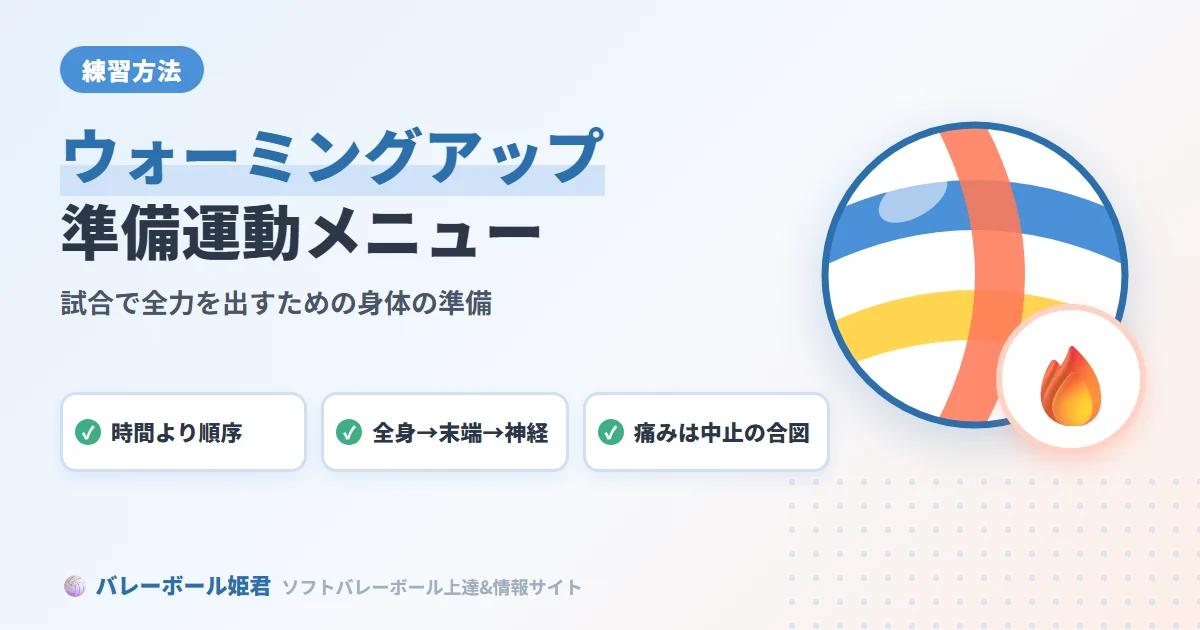 ソフトバレーボールのウォーミングアップ・準備運動メニュー｜試合で全力を出すための身体の準備