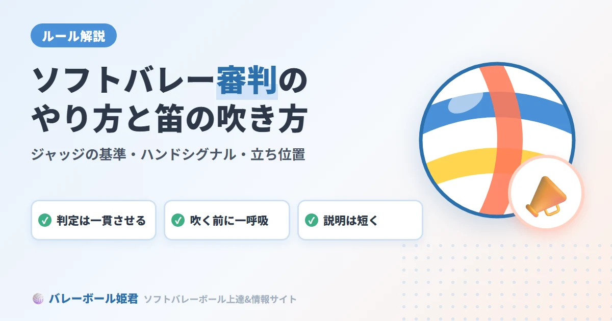 ソフトバレーボール審判のやり方｜ジャッジの基準と笛の吹き方・ハンドシグナル