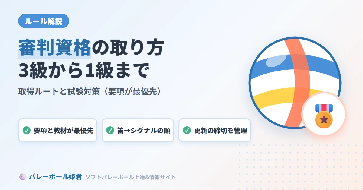 ソフトバレーボール審判資格の取り方｜3級から1級まで取得ルートと試験対策