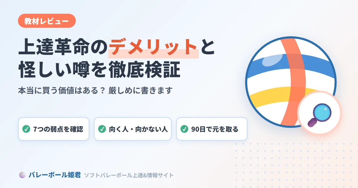 ソフトバレーボール上達革命のデメリットと怪しい噂を徹底検証｜本当に買う価値はあるか？