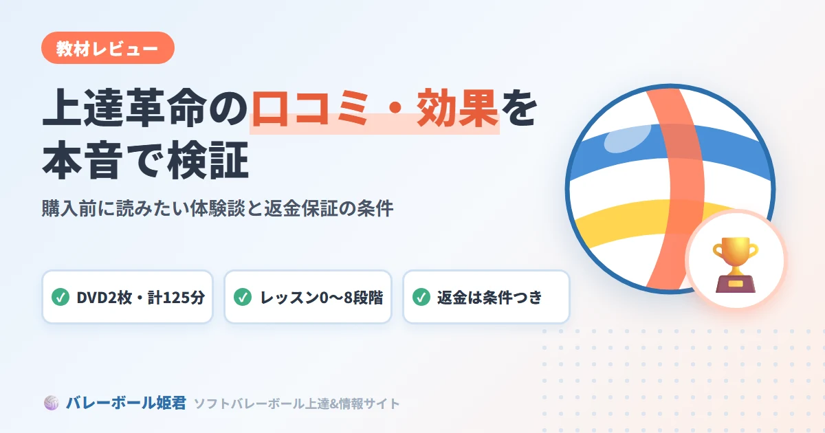 ソフトバレーボール上達革命の口コミ・効果を本音で暴露｜購入前に絶対読むべき体験談