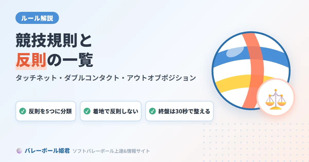 ソフトバレーボールの競技規則・反則一覧｜タッチネット・ダブルコンタクト・アウトオブポジション