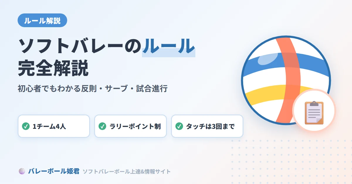 ソフトバレーボールのルールを完全解説｜初心者でもわかる反則・サーブ・試合進行