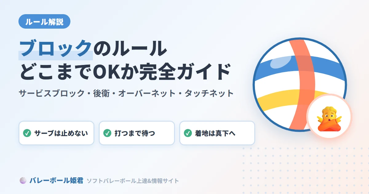 ソフトバレーボールのブロックルール｜何が反則でどこまでOKか完全ガイド