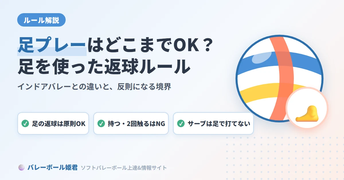 ソフトバレーボールの足プレーはどこまでOK？足を使った返球ルールの正解