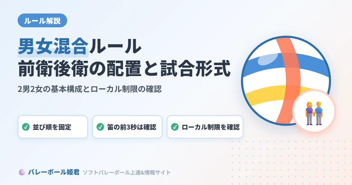 ソフトバレーボールの男女混合ルール｜前衛後衛の配置と試合形式を徹底解説