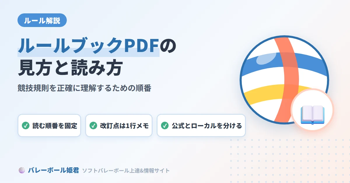 ソフトバレーボールルールブックPDFの見方｜競技規則を正確に理解するための読み方