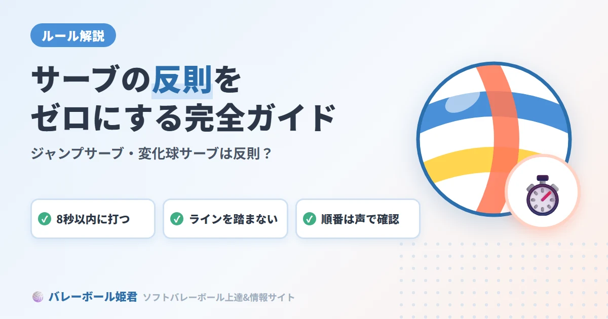 ソフトバレーボールのサーブルール徹底解説｜ジャンプサーブ・変化球サーブは反則？