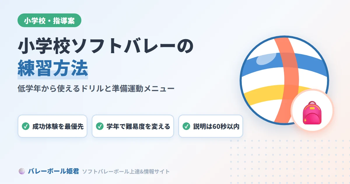 小学校ソフトバレーボールの練習方法｜低学年から使えるドリルと準備運動メニュー