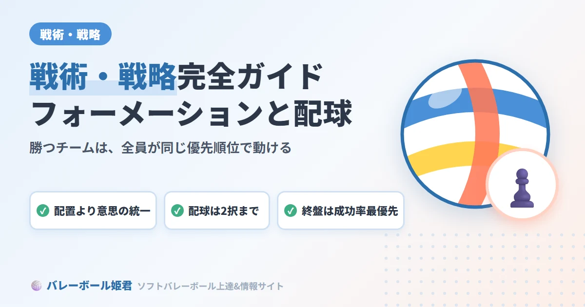 ソフトバレーボールの戦術・戦略完全ガイド｜勝つためのフォーメーションと配球術