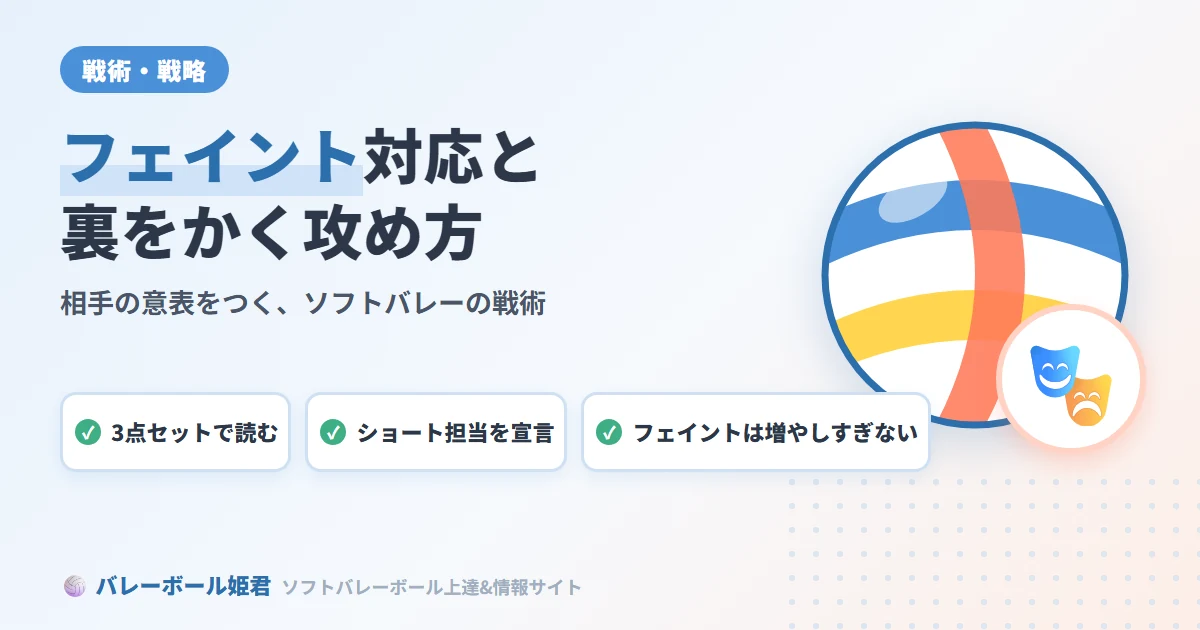 ソフトバレーボールのフェイント対応と裏をかく攻め方｜相手の意表をつく戦術