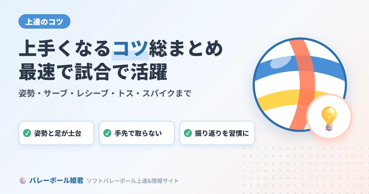 ソフトバレーボールが上手くなるコツ総まとめ｜初心者が最速で試合で活躍できる技術の全て