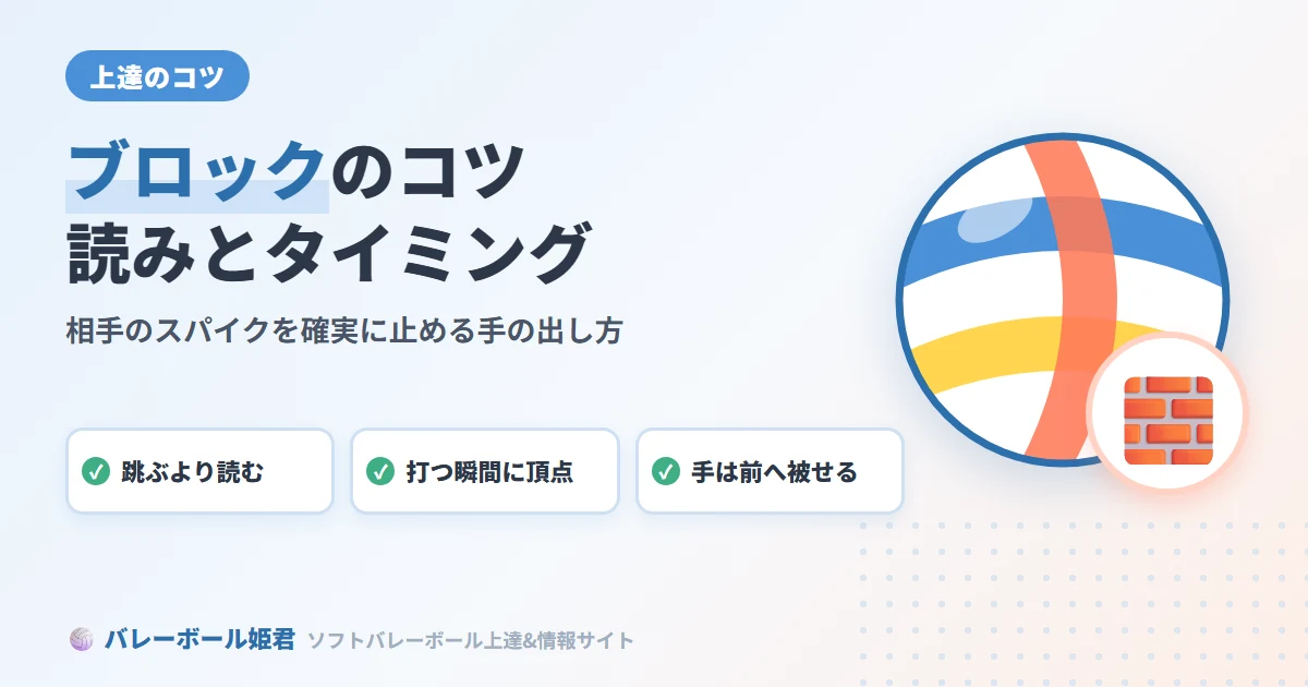 ソフトバレーボールのブロックコツ｜相手スパイクを確実に止めるための読み・タイミング・手の出し方
