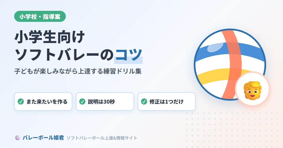 小学生向けソフトバレーボールのコツ｜子どもが楽しみながら上達する練習ドリル集