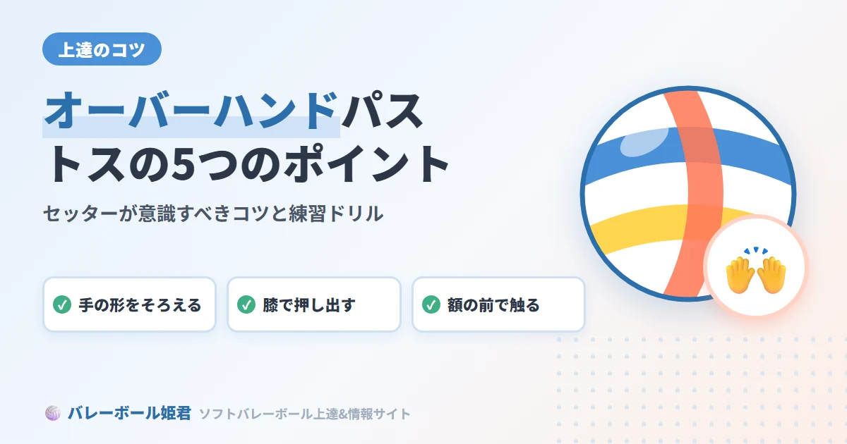 ソフトバレーボールのオーバーハンドパス・トスコツ｜セッターが意識すべき5つのポイント