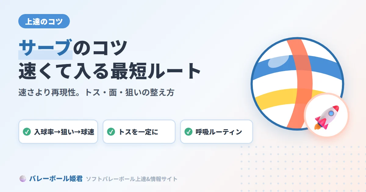 ソフトバレーボールのサーブコツ徹底解説｜速くて入るサーブを身につける最短ルート