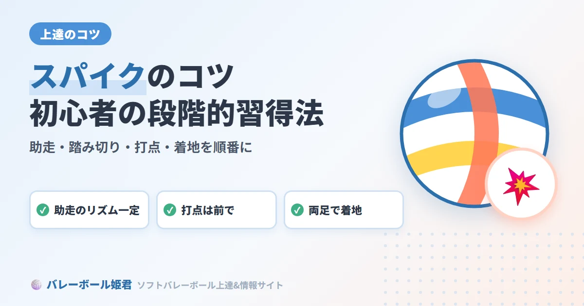 ソフトバレーボールのスパイク・アタックコツ｜初心者でも打てる打ち方の段階的習得法