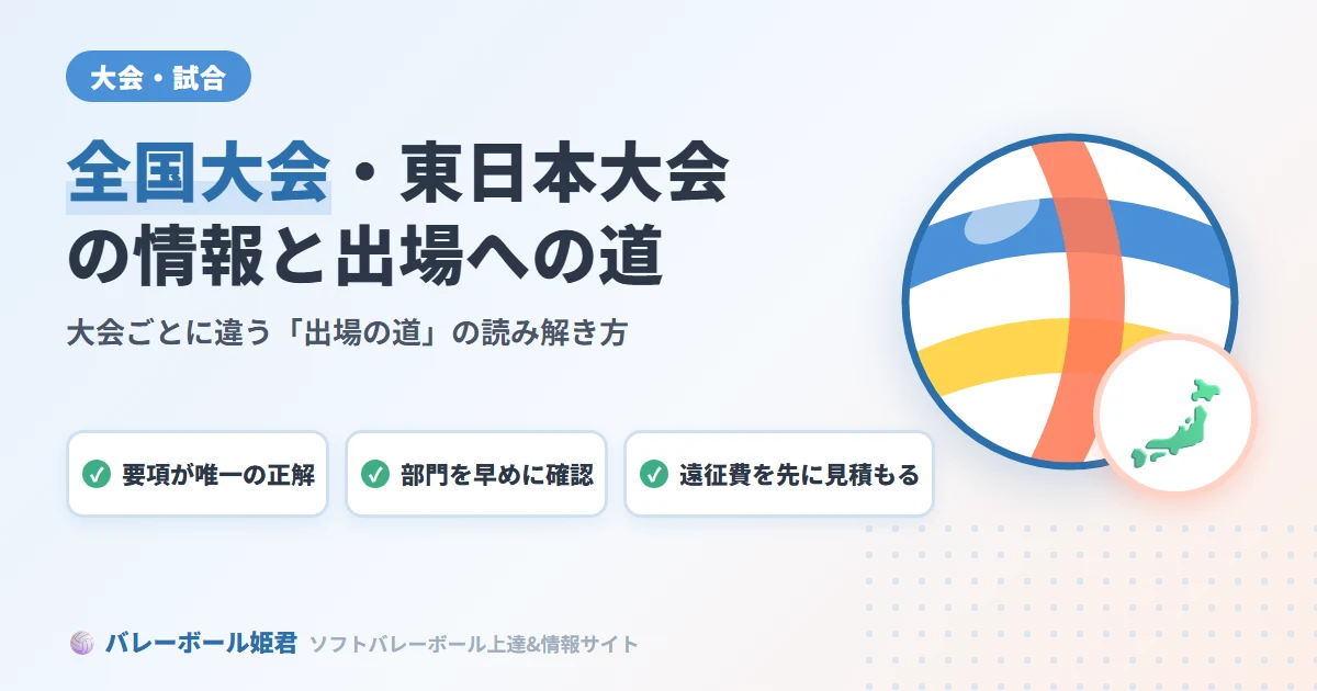 ソフトバレーボールの全国大会・東日本大会の情報と出場への道