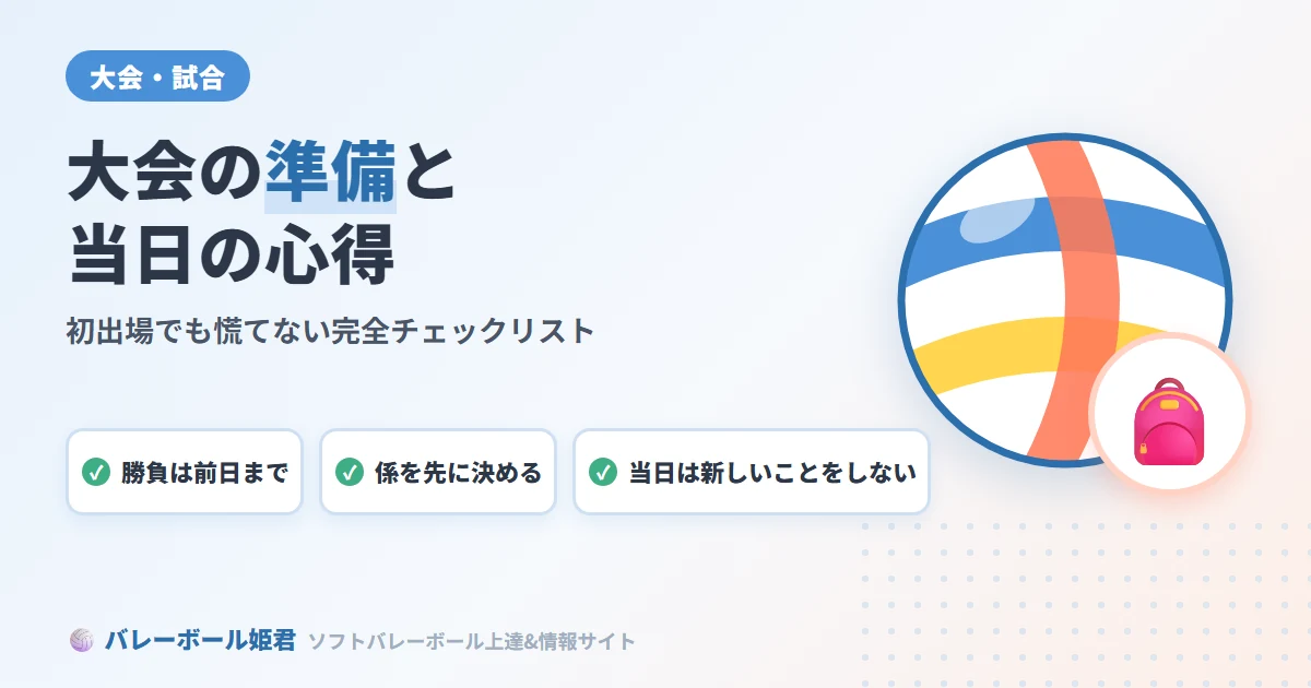 ソフトバレーボール大会の準備と当日の心得｜初出場でも慌てない完全チェックリスト
