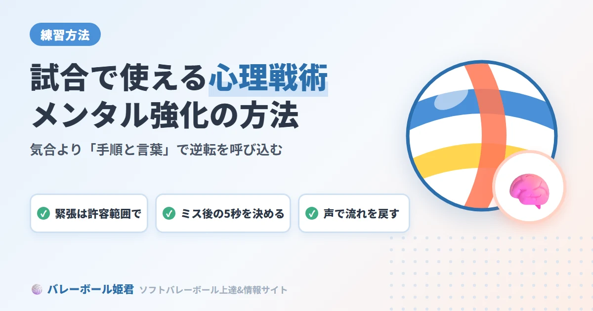 ソフトバレーボールの試合で使える心理戦術｜メンタルを強化して逆転を呼び込む方法