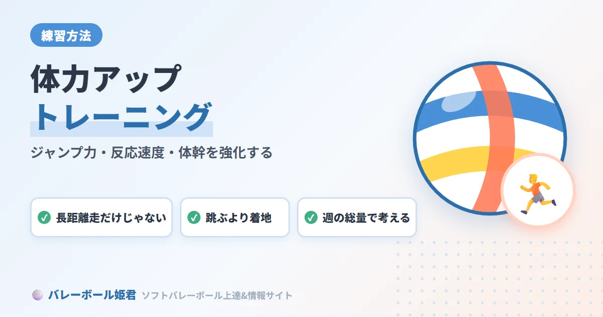 ソフトバレーボールに必要な体力アップトレーニング｜ジャンプ力・反応速度・体幹強化