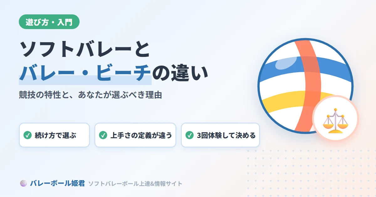 ソフトバレーボールとバレーボール・ビーチバレーの違い｜競技特性と選ぶべき理由